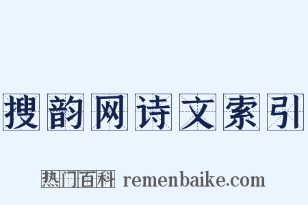 搜韵网诗文索引是什么意思的图片